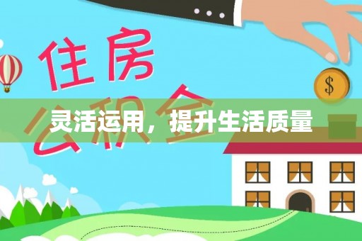 恭城灵活运用，提升生活质量