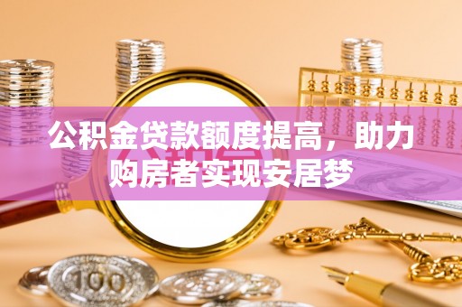 恭城公积金贷款额度提高，助力购房者实现安居梦