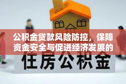 恭城公积金贷款风险防控，保障资金安全与促进经济发展的平衡之道