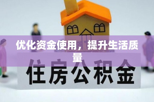 恭城优化资金使用，提升生活质量
