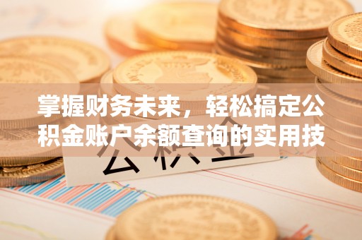 恭城掌握财务未来，轻松搞定公积金账户余额查询的实用技巧