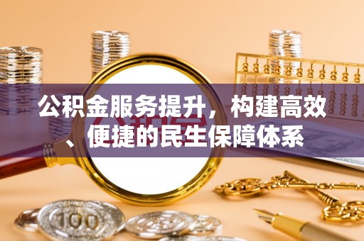 恭城公积金服务提升，构建高效、便捷的民生保障体系