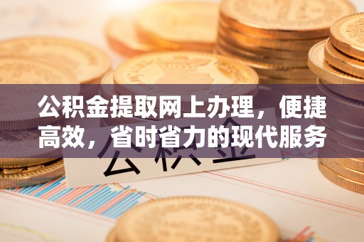 恭城公积金提取网上办理，便捷高效，省时省力的现代服务