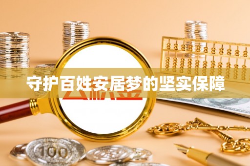 恭城守护百姓安居梦的坚实保障