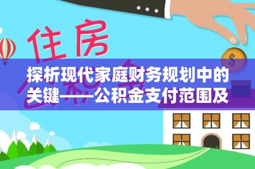 恭城探析现代家庭财务规划中的关键——公积金支付范围及其影响