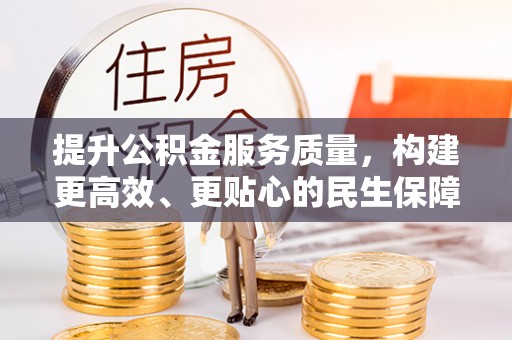 恭城提升公积金服务质量，构建更高效、更贴心的民生保障体系