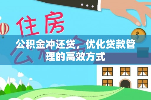 恭城公积金冲还贷，优化贷款管理的高效方式