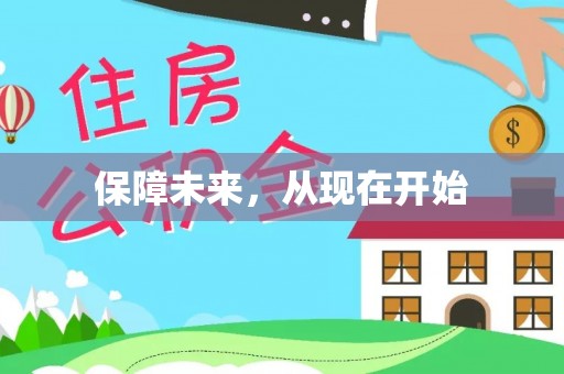 恭城保障未来，从现在开始