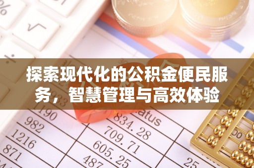 恭城探索现代化的公积金便民服务，智慧管理与高效体验