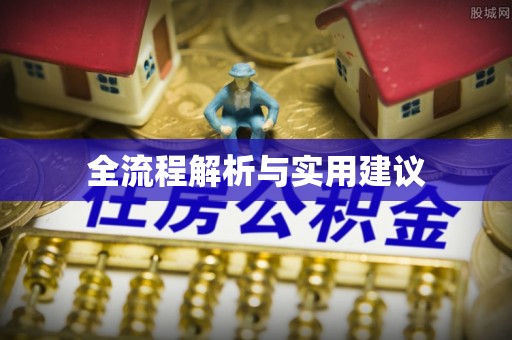 恭城全流程解析与实用建议