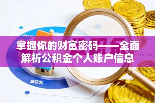 恭城掌握你的财富密码——全面解析公积金个人账户信息