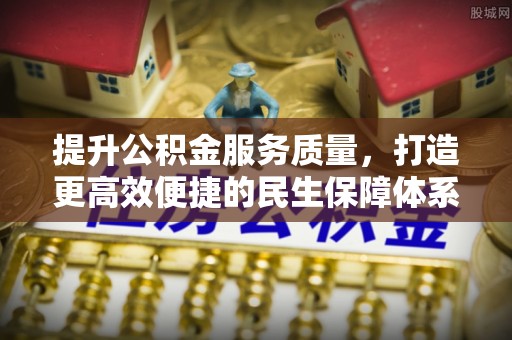 恭城提升公积金服务质量，打造更高效便捷的民生保障体系
