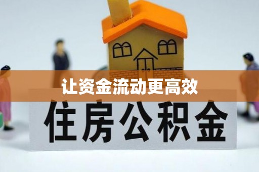 恭城让资金流动更高效