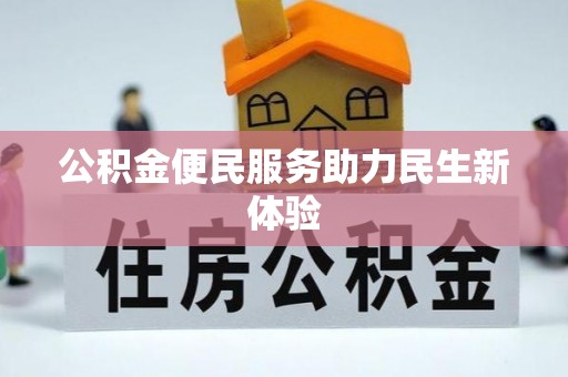 恭城公积金便民服务助力民生新体验