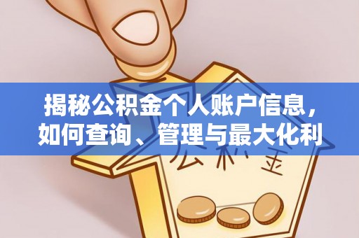 恭城揭秘公积金个人账户信息，如何查询、管理与最大化利用