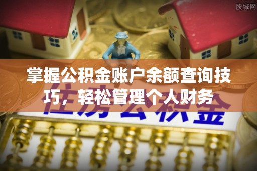 恭城掌握公积金账户余额查询技巧，轻松管理个人财务