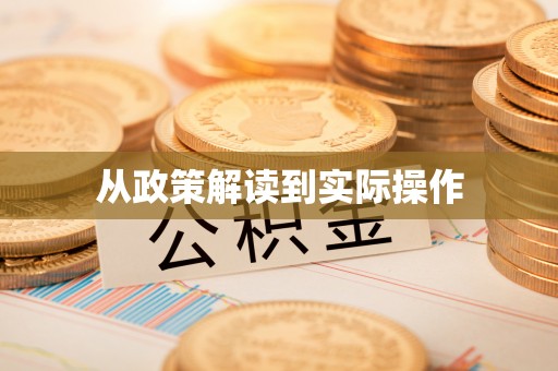 恭城从政策解读到实际操作
