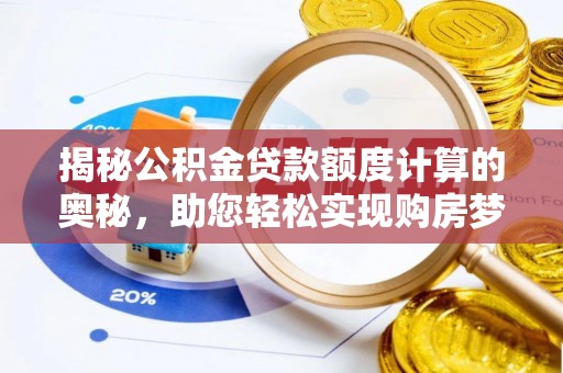 恭城揭秘公积金贷款额度计算的奥秘，助您轻松实现购房梦想