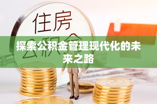 恭城探索公积金管理现代化的未来之路