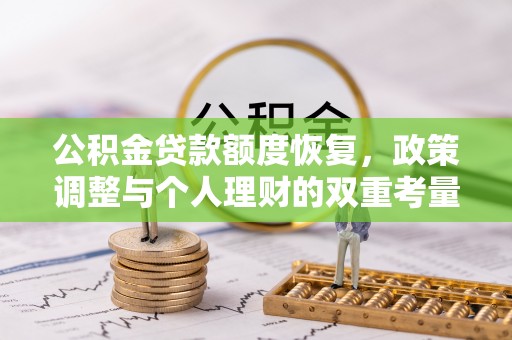 恭城公积金贷款额度恢复，政策调整与个人理财的双重考量