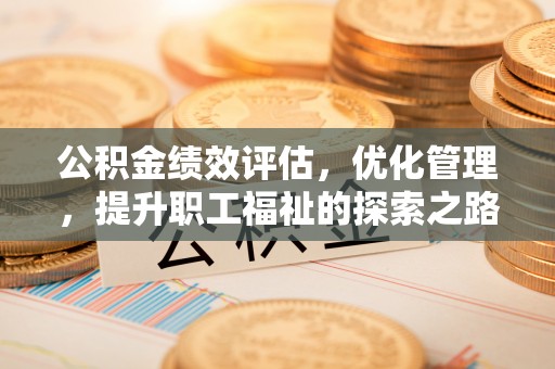 恭城公积金绩效评估，优化管理，提升职工福祉的探索之路