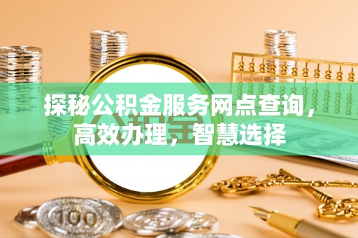 恭城探秘公积金服务网点查询，高效办理，智慧选择