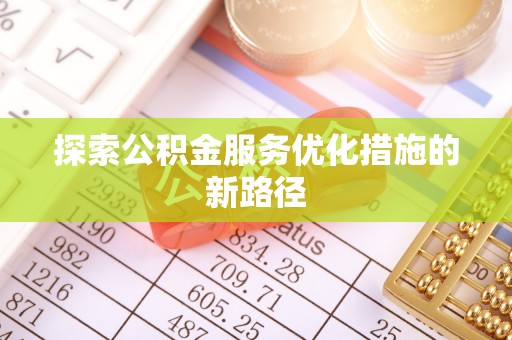 恭城探索公积金服务优化措施的新路径