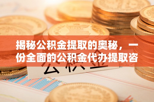 恭城揭秘公积金提取的奥秘，一份全面的公积金代办提取咨询指南