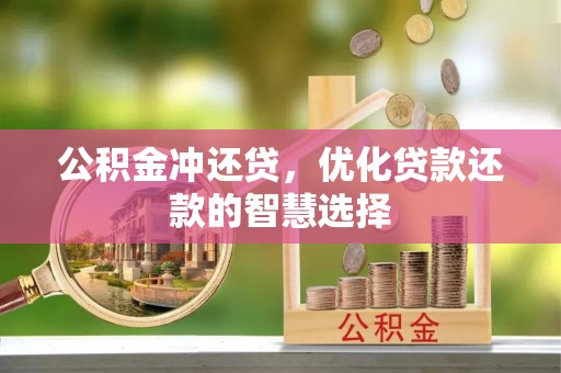 恭城公积金冲还贷，优化贷款还款的智慧选择