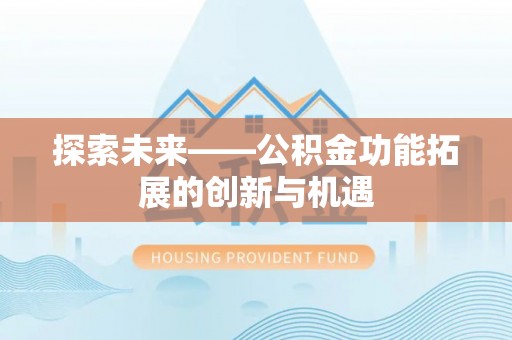 恭城探索未来——公积金功能拓展的创新与机遇