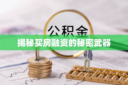 恭城揭秘买房融资的秘密武器