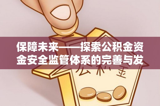 恭城保障未来——探索公积金资金安全监管体系的完善与发展