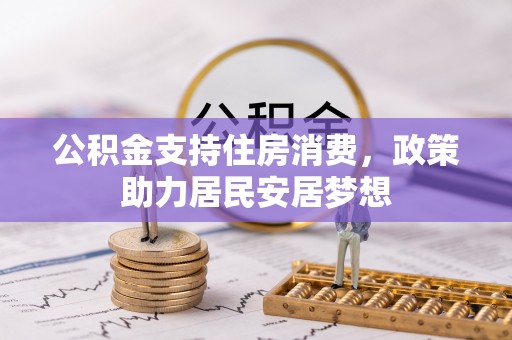 恭城公积金支持住房消费，政策助力居民安居梦想