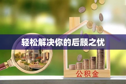 恭城轻松解决你的后顾之忧