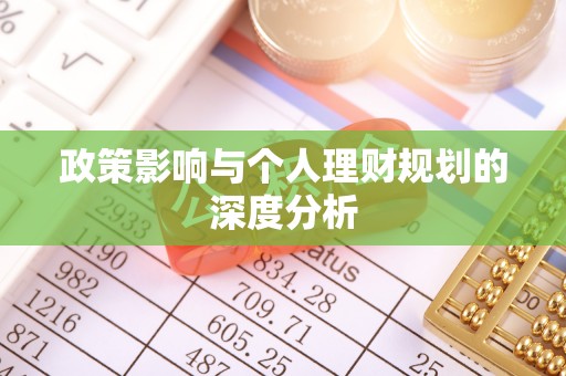 恭城政策影响与个人理财规划的深度分析