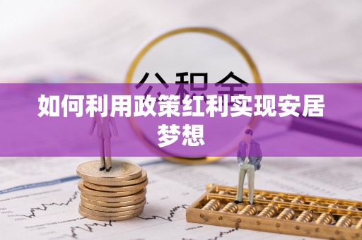 恭城如何利用政策红利实现安居梦想