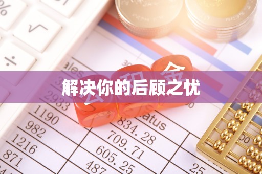 恭城解决你的后顾之忧