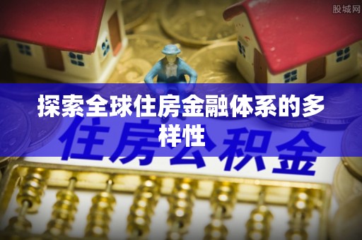 恭城探索全球住房金融体系的多样性