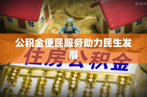 恭城公积金便民服务助力民生发展