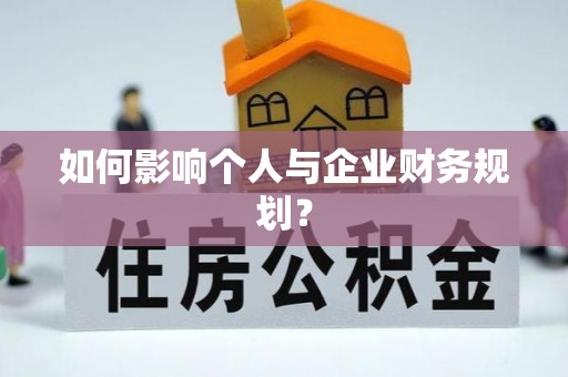 恭城如何影响个人与企业财务规划？