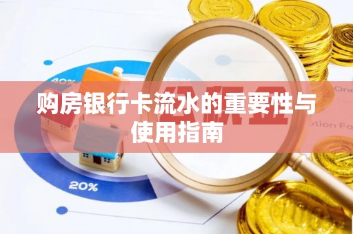 恭城购房银行卡流水的重要性与使用指南