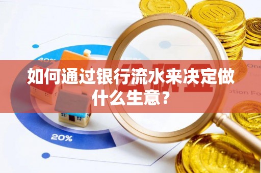 恭城如何通过银行流水来决定做什么生意？