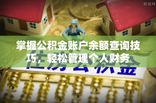 恭城掌握公积金账户余额查询技巧，轻松管理个人财务