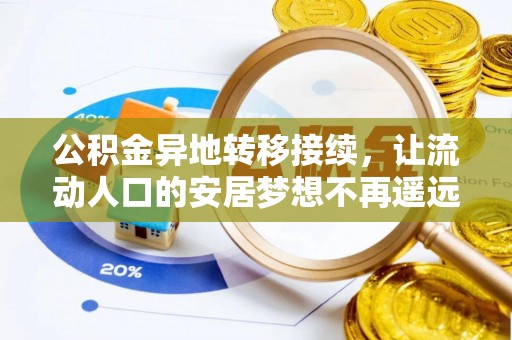 恭城公积金异地转移接续，让流动人口的安居梦想不再遥远