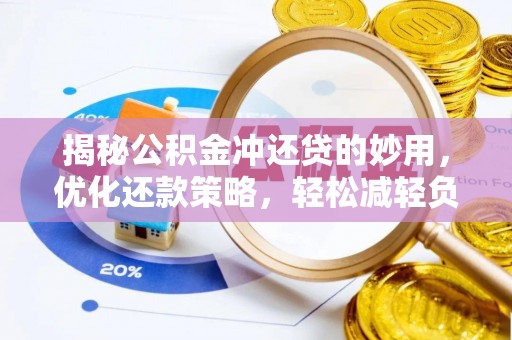 恭城揭秘公积金冲还贷的妙用，优化还款策略，轻松减轻负担