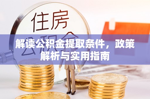 恭城解读公积金提取条件，政策解析与实用指南