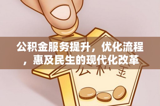 恭城公积金服务提升，优化流程，惠及民生的现代化改革
