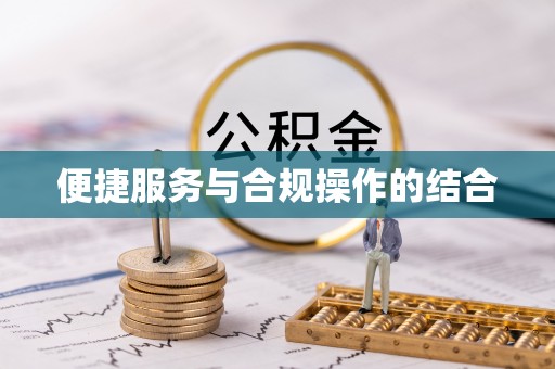 恭城便捷服务与合规操作的结合