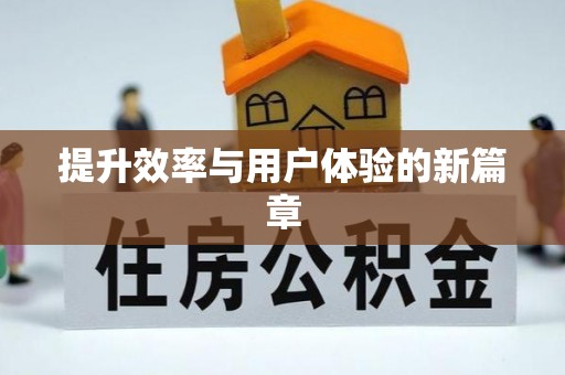 恭城提升效率与用户体验的新篇章