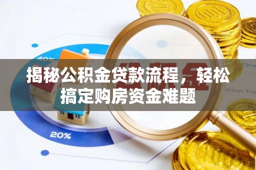 恭城揭秘公积金贷款流程，轻松搞定购房资金难题